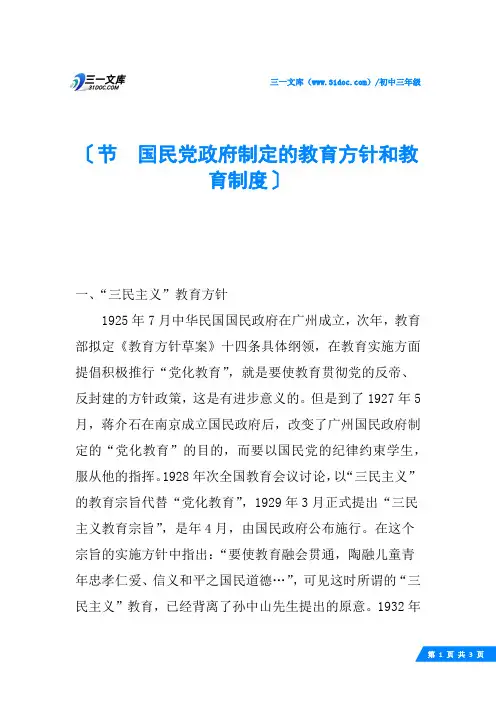 节 国民党政府制定的教育方针和教育制度