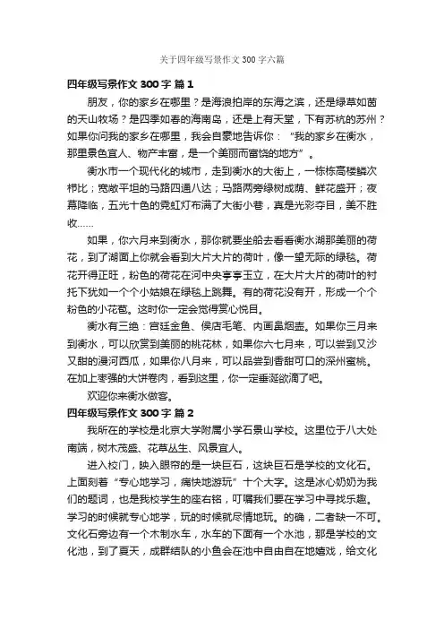 关于四年级写景作文300字六篇