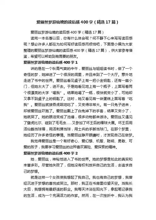 爱丽丝梦游仙境的读后感400字（精选17篇）