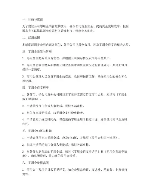 公司零用金借支管理制度