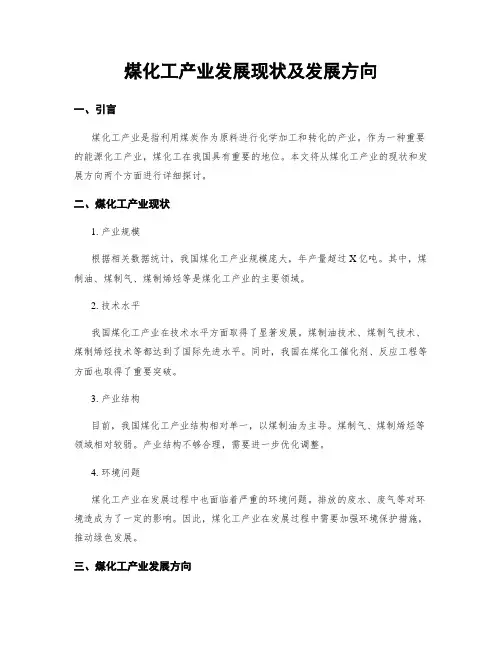 煤化工产业发展现状及发展方向
