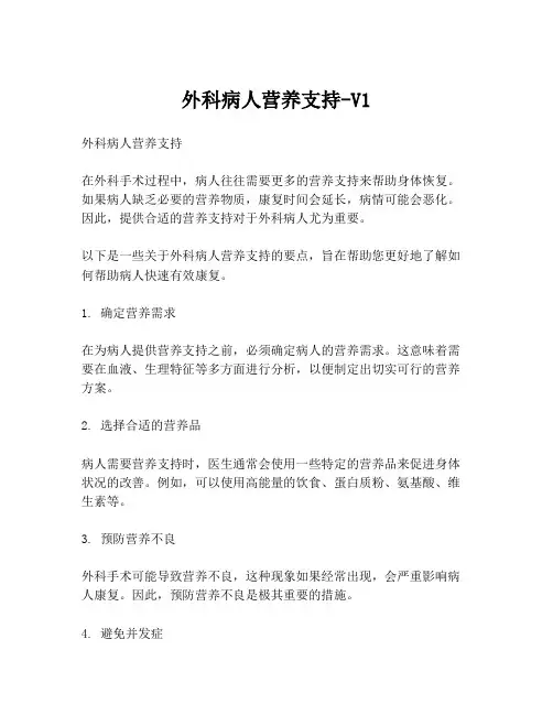 外科病人营养支持-V1