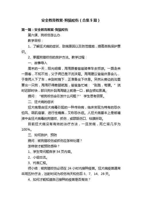 安全教育教案-狗猫咬伤（合集5篇）