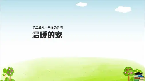 《温暖的家》ppt课件∣苏教版