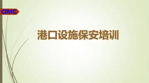 港口设施保安培训 PPT课件