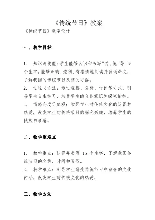 部编二年级语文下册《传统节日》教案    docx.