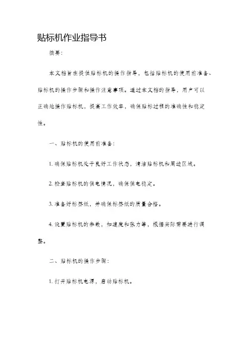 贴标机作业指导书