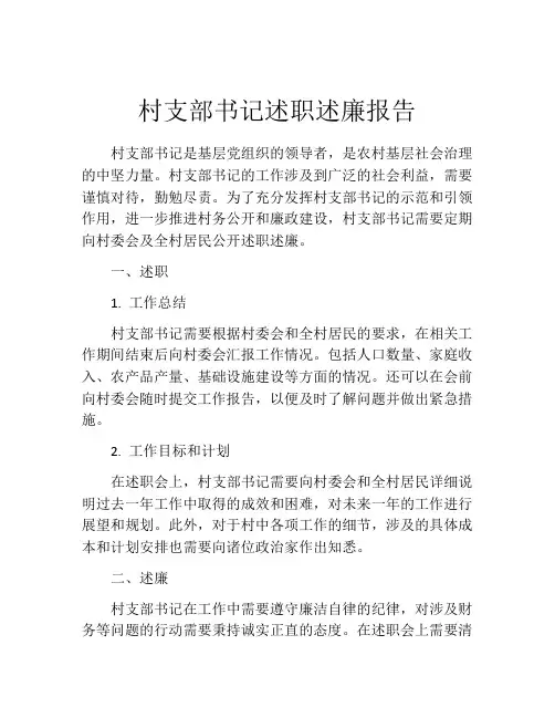 村支部书记述职述廉报告