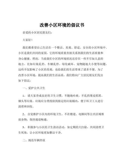 改善小区环境的倡议书