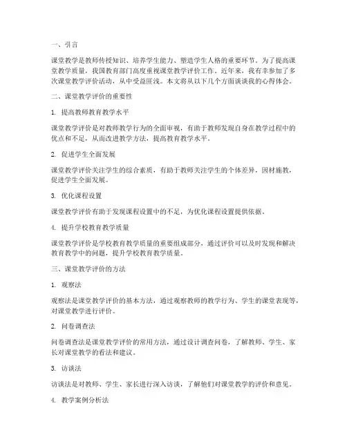 听课堂教学评价心得体会