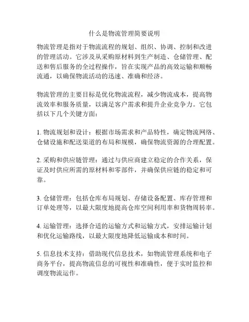 什么是物流管理简要说明