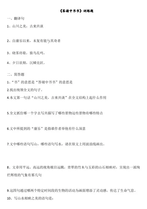 答谢中书书专题训练附答案
