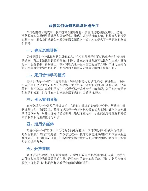 浅谈如何做到把课堂还给学生