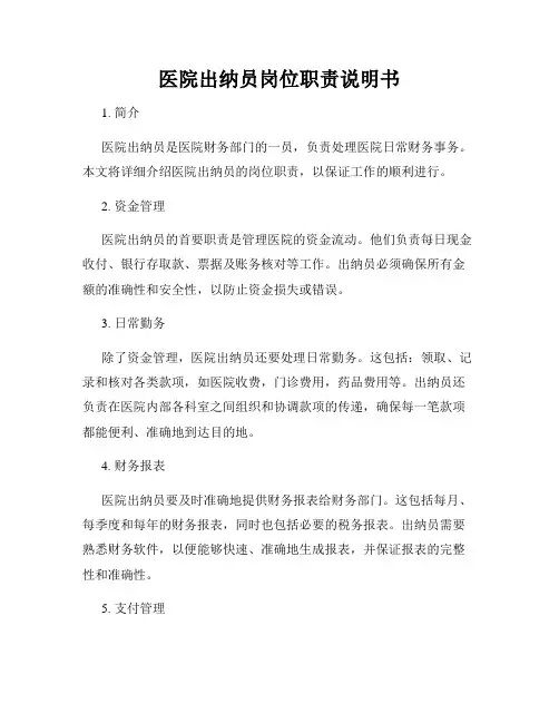 医院出纳员岗位职责说明书