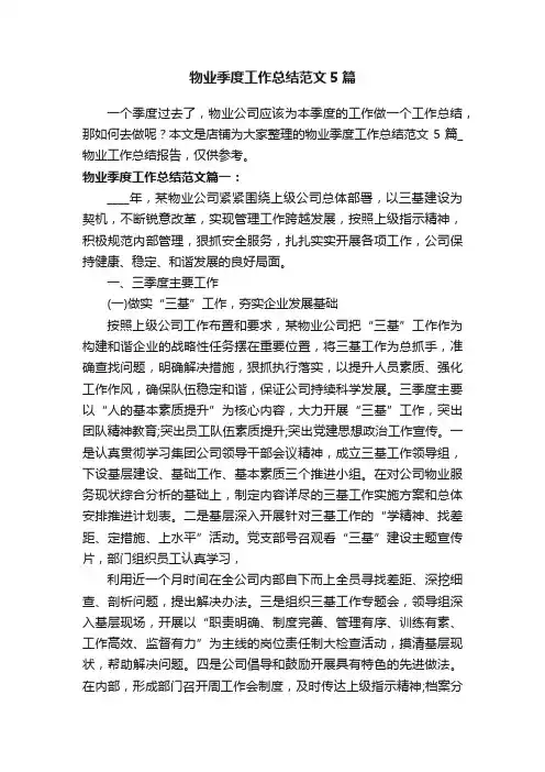 物业季度工作总结范文5篇