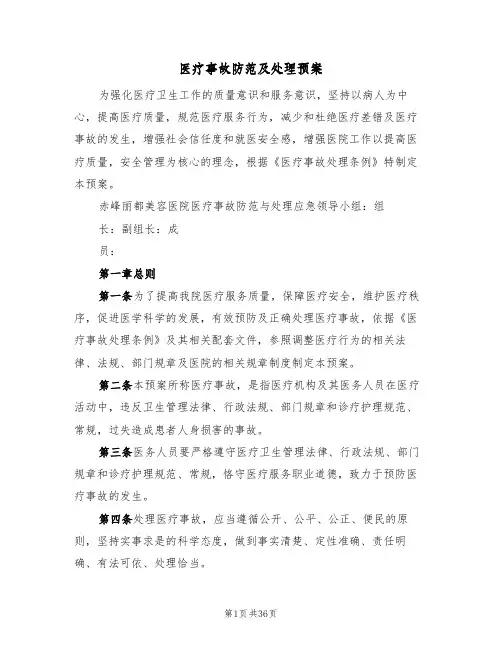 医疗事故防范及处理预案(2篇)