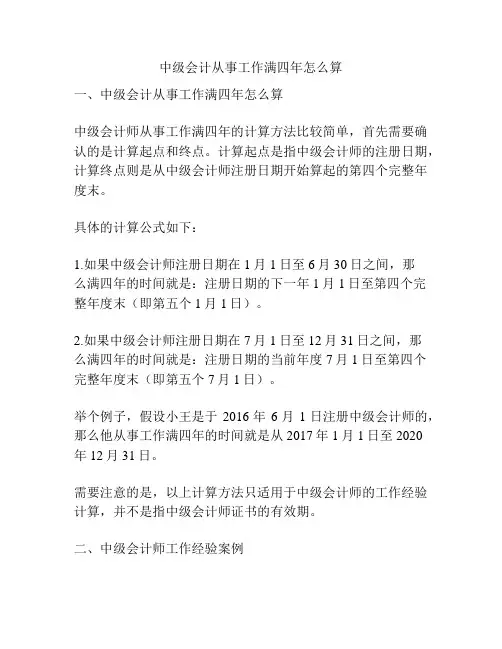 中级会计从事工作满四年怎么算