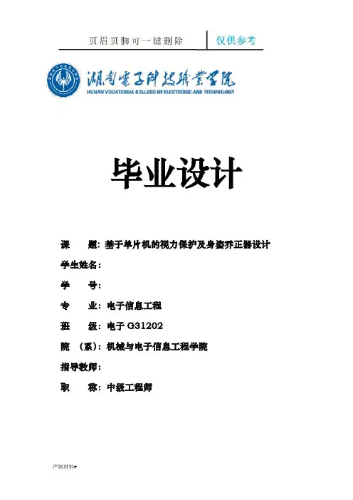 基于单片机的视力保护器设计(知识材料)