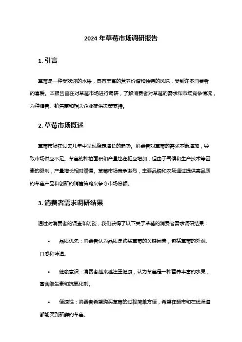 2024年草莓市场调研报告