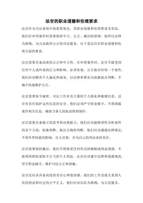 法官的职业道德和伦理要求