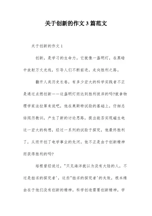 关于创新的作文3篇范文