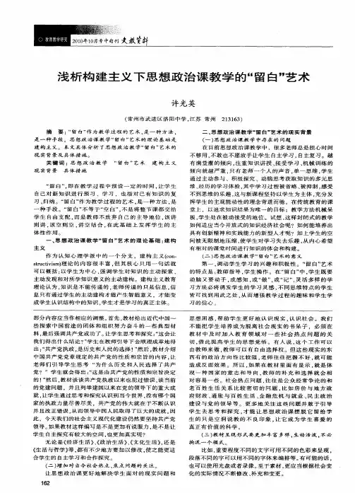 浅析构建主义下思想政治课教学的“留白”艺术