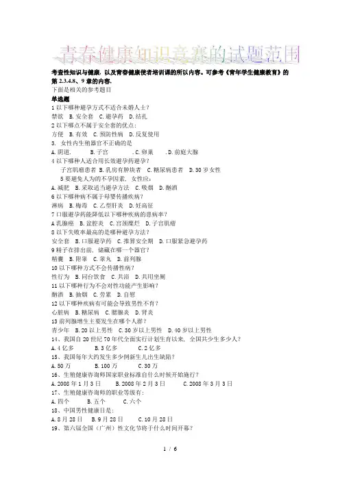 青春健康知识竞赛试题题库(最新版)