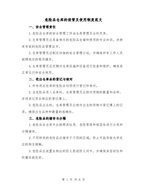危险品仓库的保管及使用制度范文(三篇)