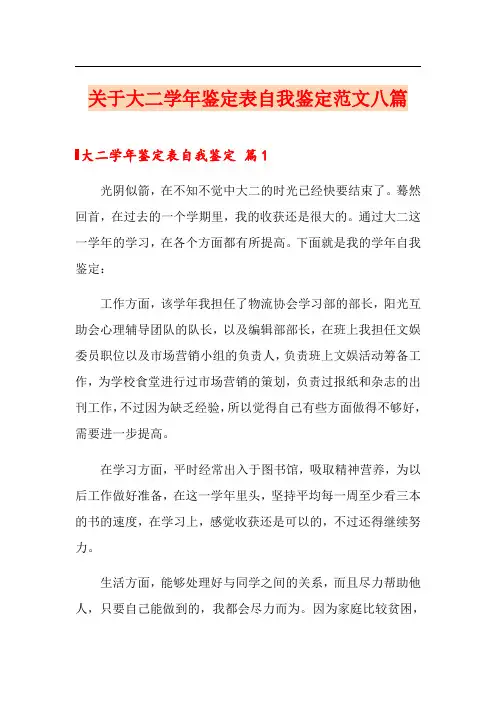 关于大二学年鉴定表自我鉴定范文八篇