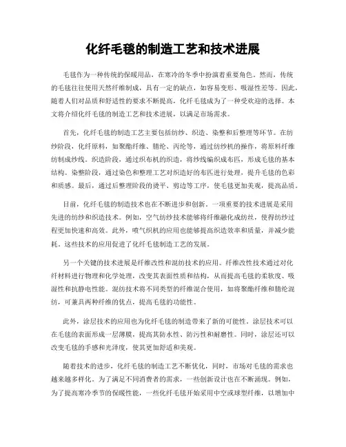 化纤毛毯的制造工艺和技术进展