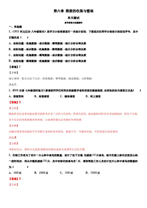 第六章 数据的收集与整理(单元测试)(解析版)(1)