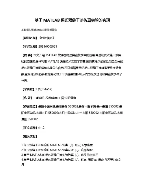 基于MATLAB杨氏双缝干涉仿真实验的实现