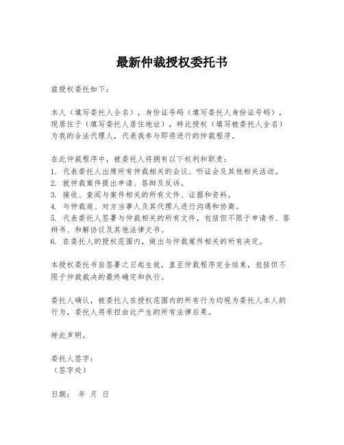最新仲裁授权委托书