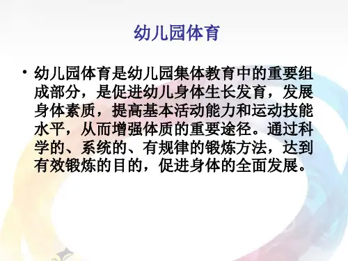 最新幼儿园体育活动PPT课件