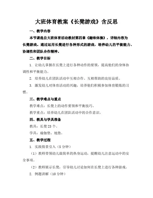 大班体育教案《长凳游戏》含反思