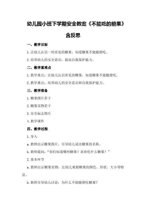 幼儿园小班下学期安全教案《不能吃的糖果》含反思