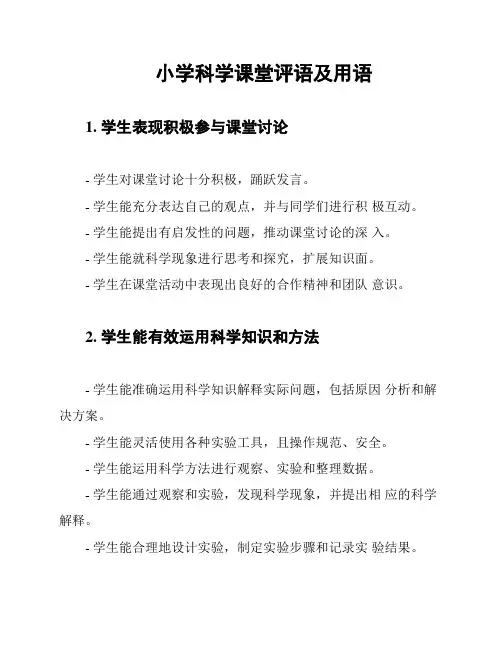 小学科学课堂评语及用语