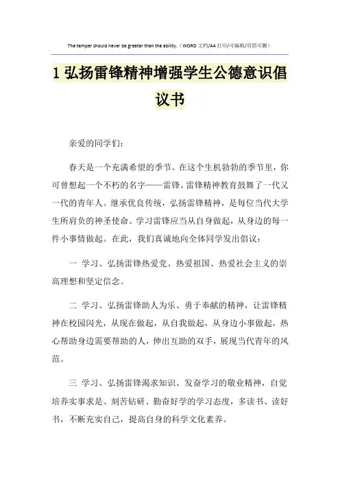 2021年1弘扬雷锋精神增强学生公德意识倡议书