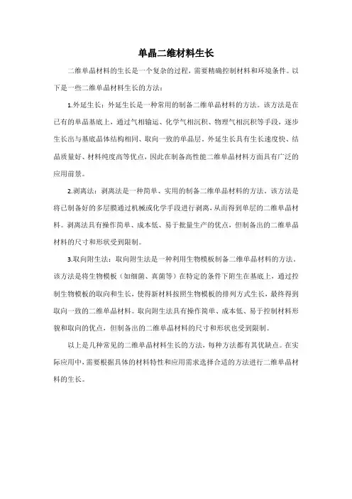 单晶二维材料生长