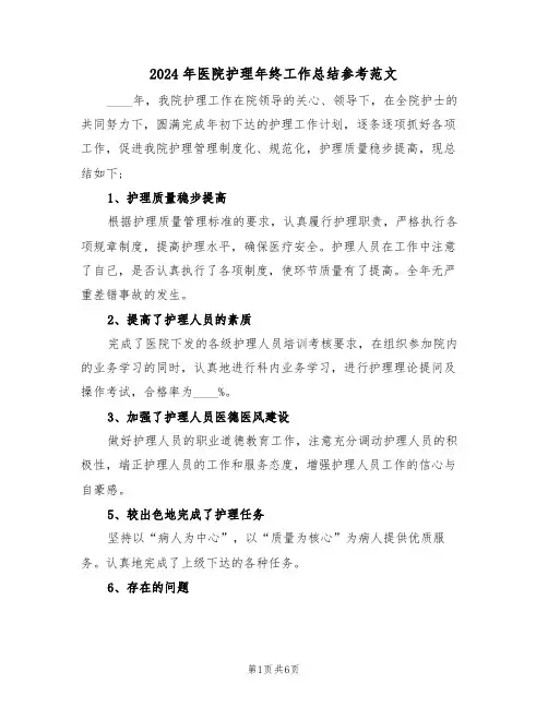 2024年医院护理年终工作总结参考范文(3篇)