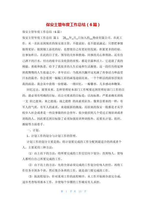 保安主管年度工作总结(6篇)