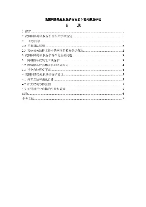 《我国网络隐私权保护存在的主要问题及建议6100字》