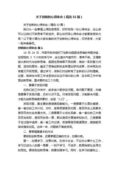 关于创新的心得体会（精选32篇）