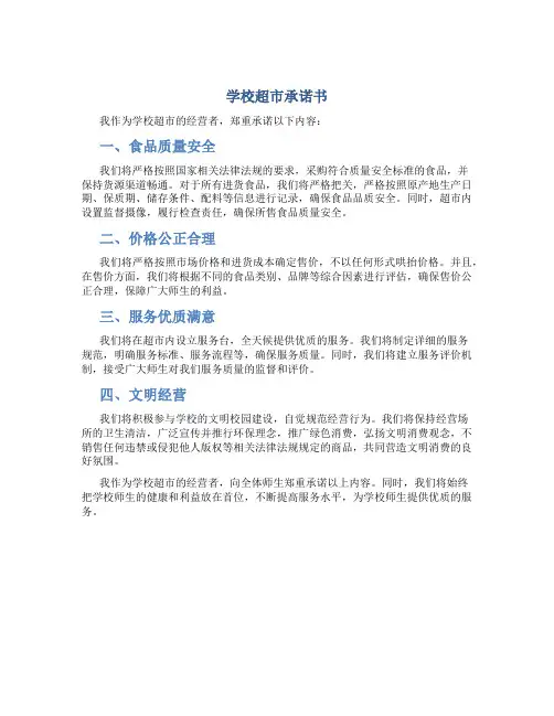 学校超市承诺书