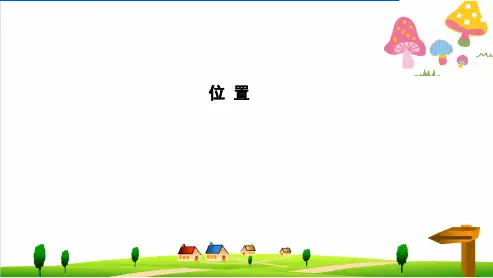 (小学)新人教版一年级上册数学第二单元《位置》ppt课件(1)