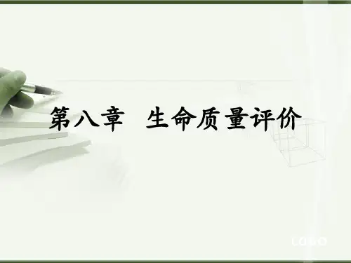 08第八章  生命质量评价