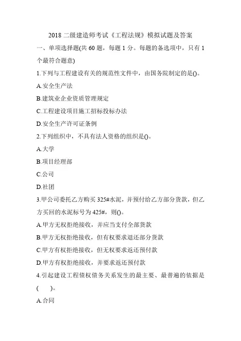 2018二级建造师考试《工程法规》模拟试题及答案