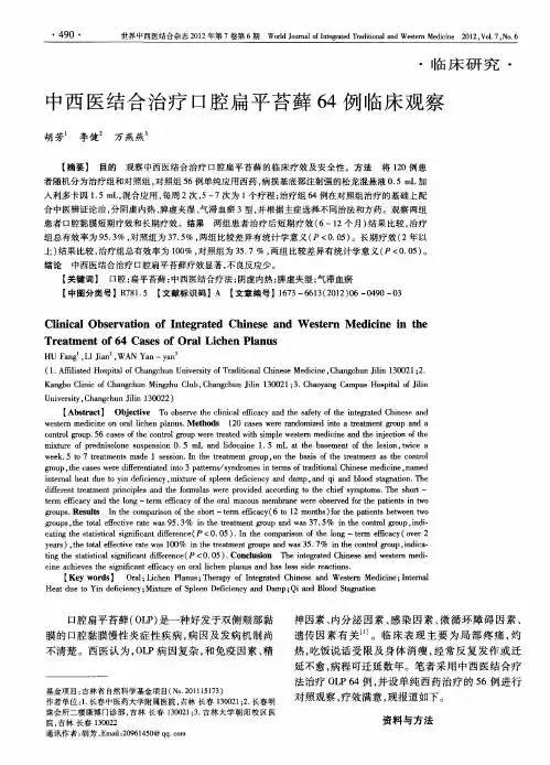 中西医结合治疗口腔扁平苔藓64例临床观察