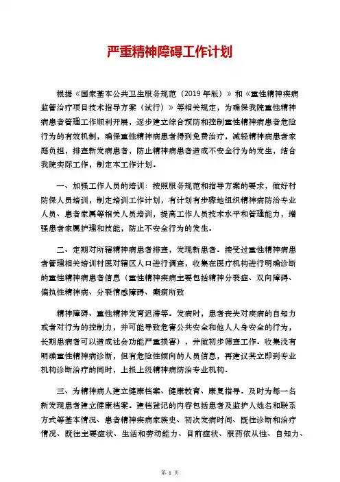 严重精神障碍工作计划