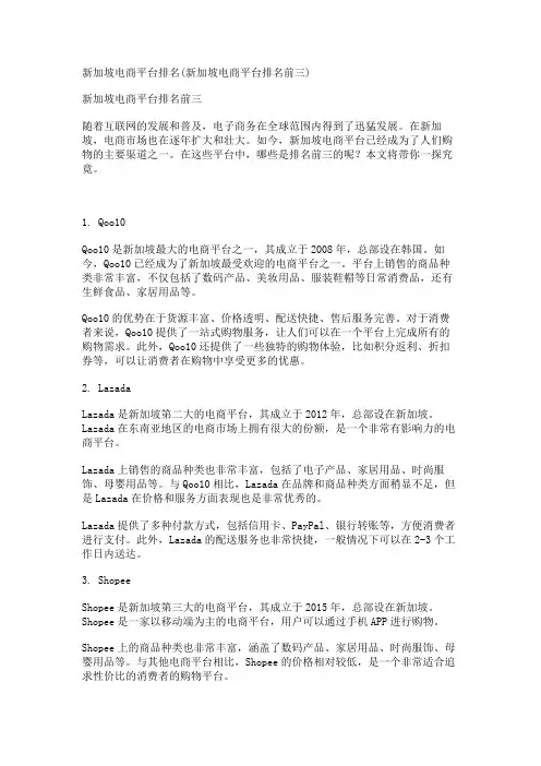 新加坡电商平台排名(新加坡电商平台排名前三)